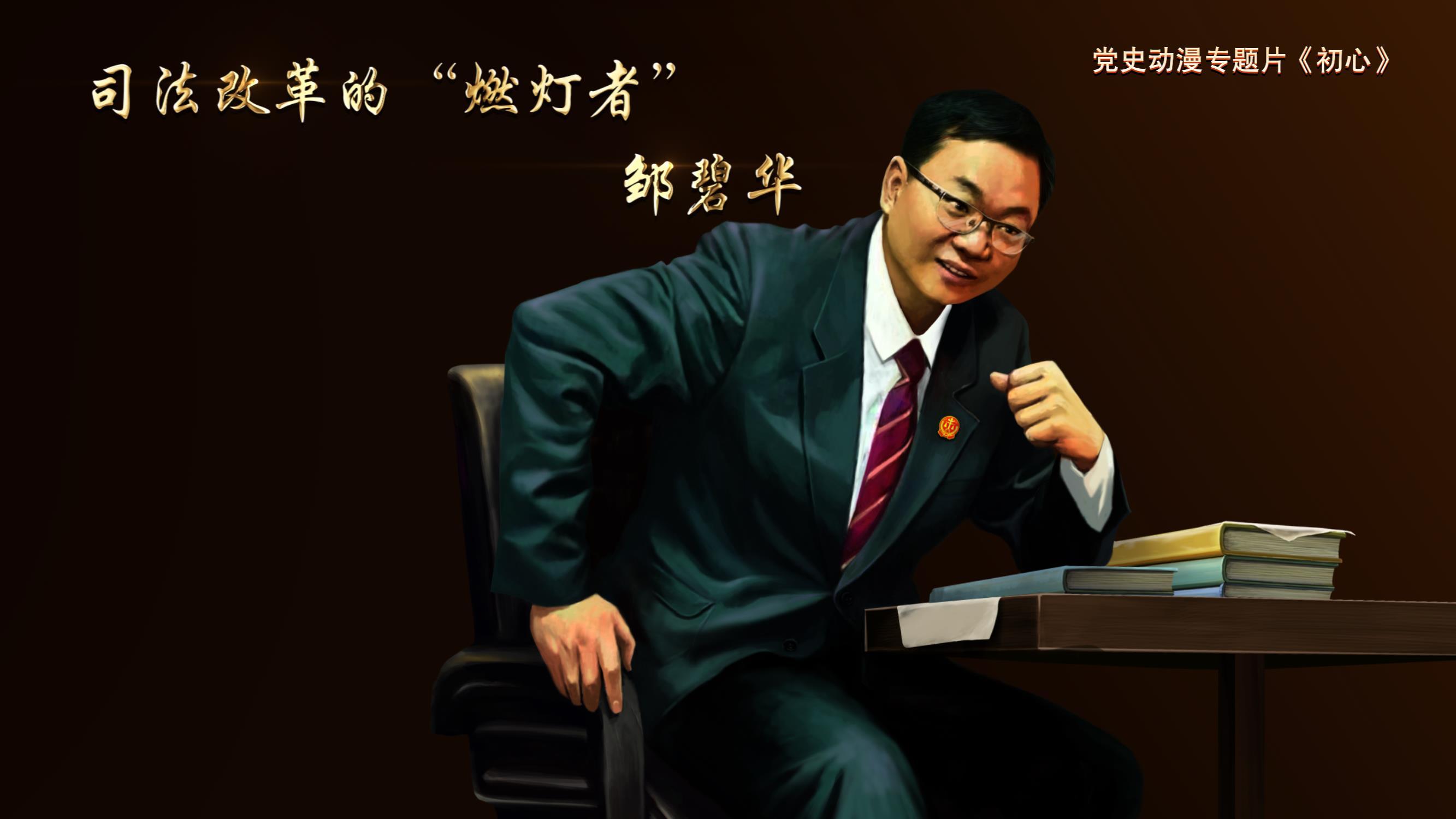 党史动漫专题片《初心》第十五集《司法改革的"燃灯者"——邹碧华》