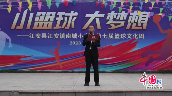宜宾江安南城小学第七届"小篮球文化周"活动开幕了!