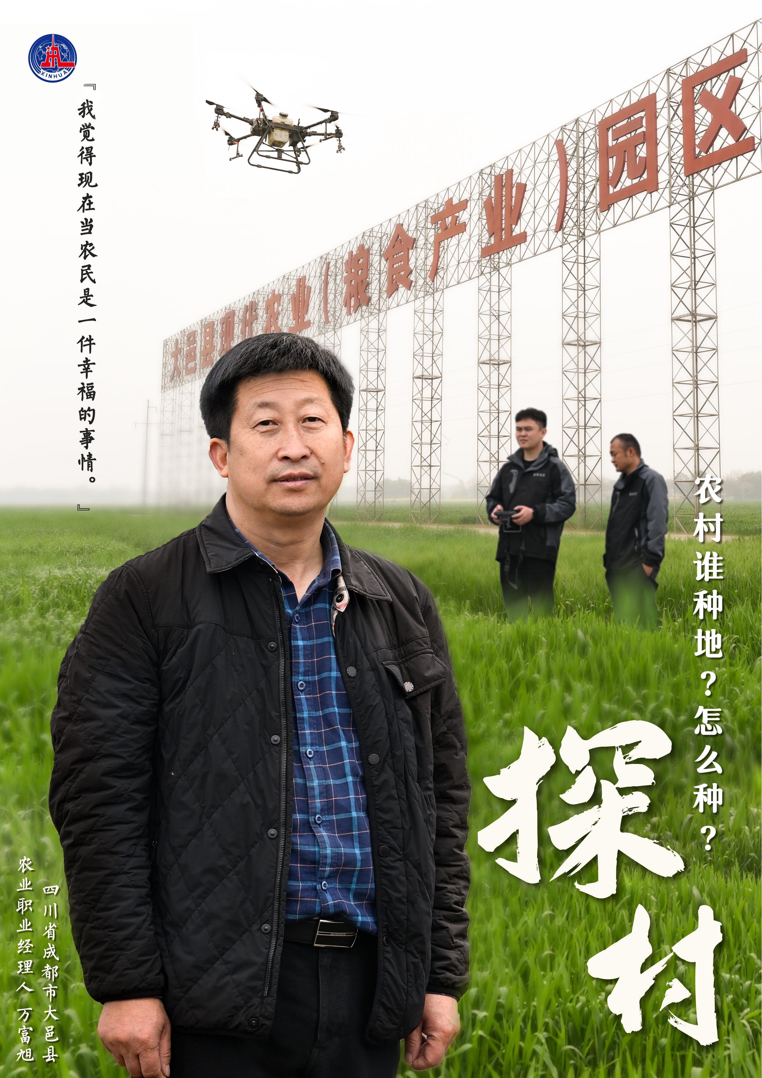 职场在田间:看农业职业经理人咋种地