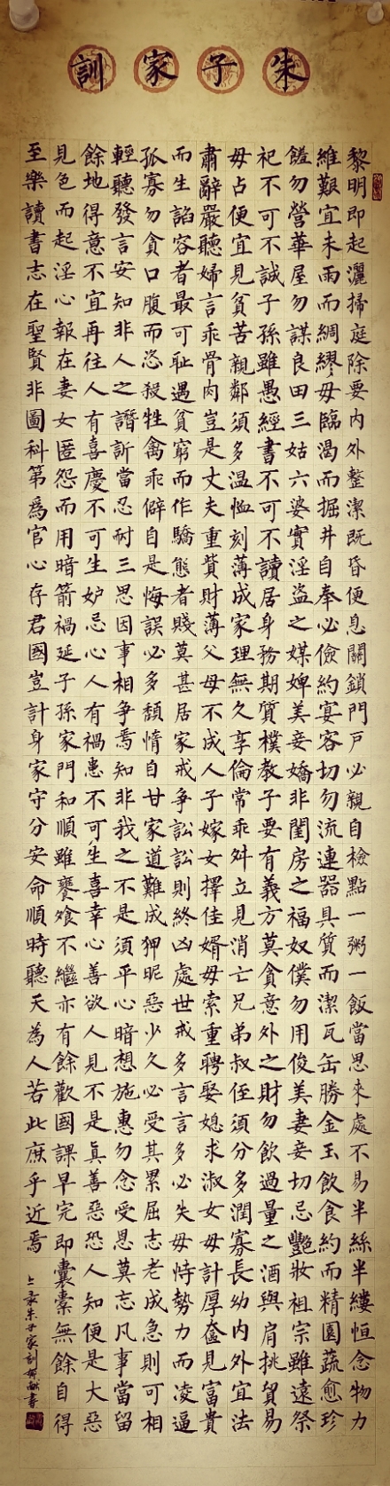 郁献小楷《朱子家训》