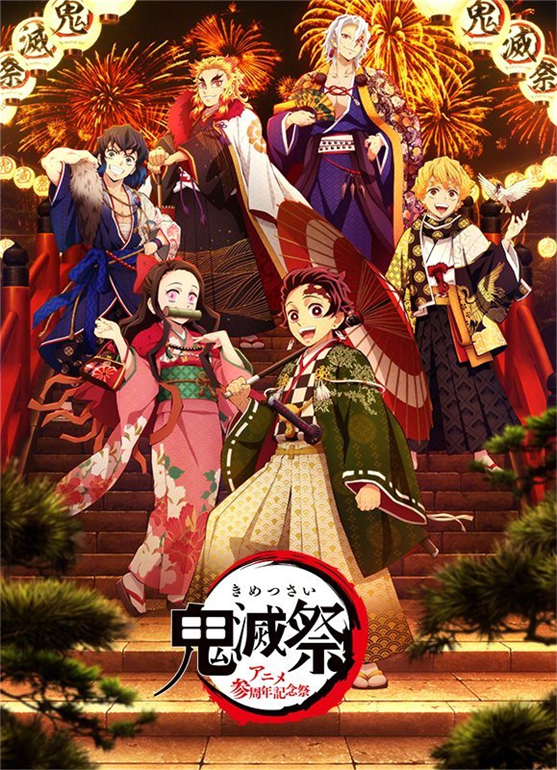 《鬼灭之刃》三周年纪念祭公布,炎柱音柱来助阵,全员换上新衣服