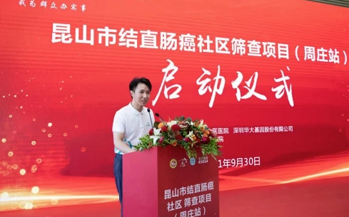 华大基因助力昆山市结直肠癌社区筛查