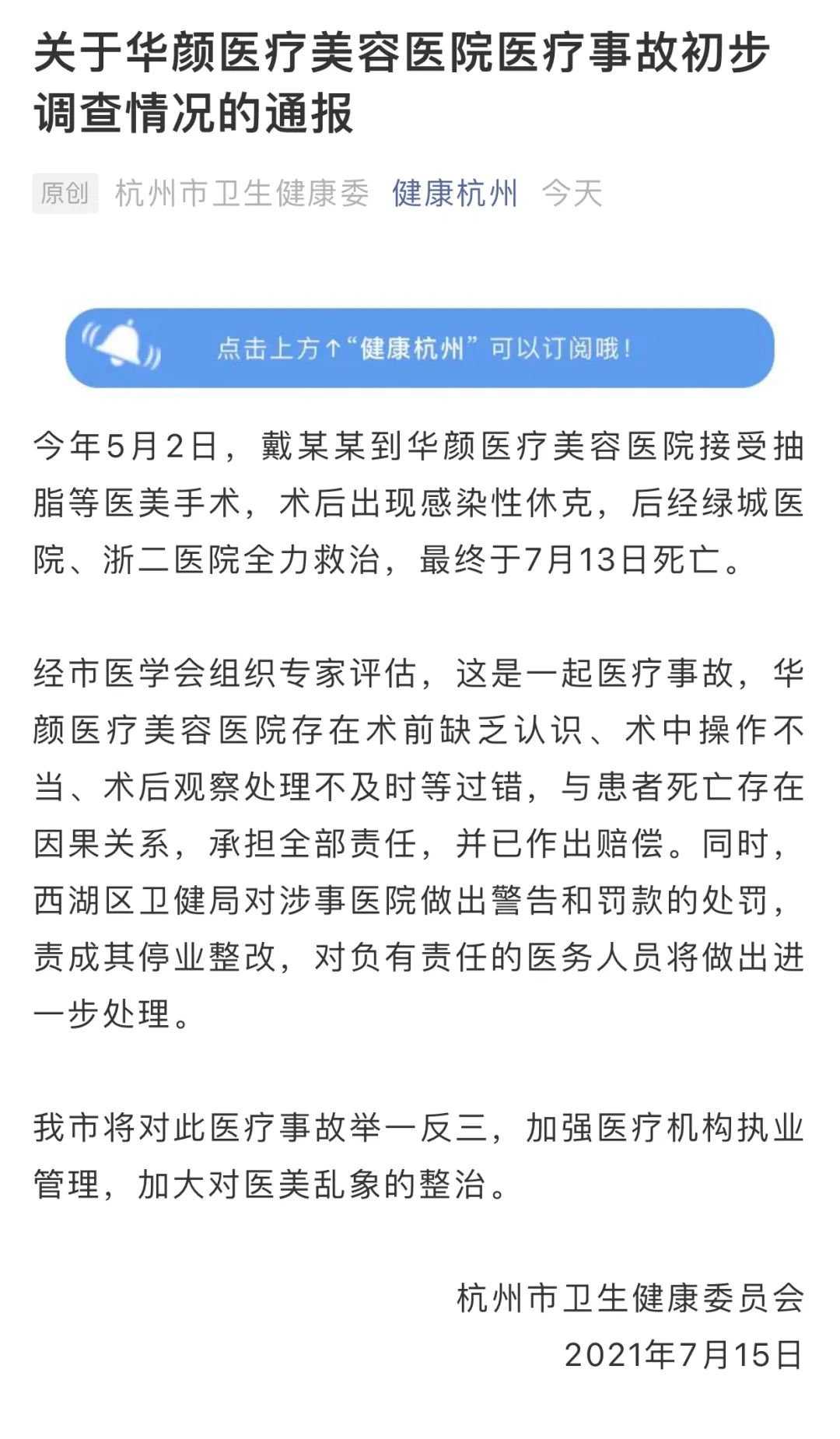 關於華顏醫療美容醫院醫療事故初步調查情況的通報