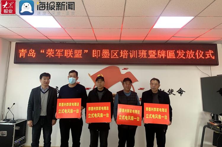 青岛"荣军联盟"即墨区培训班暨牌匾发放仪式启动