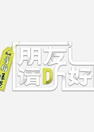 朋友请听好第二季