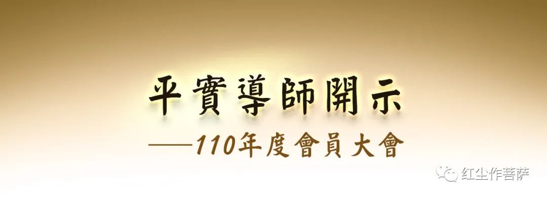 平实导师开示─110年度会员大会