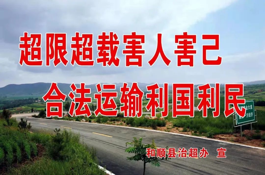 和顺县治超办开展治超宣传月活动