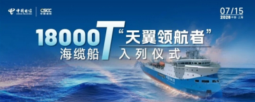 我国首艘自主建造的海缆施工船入列：可装载8000吨光缆！全球最大容量
