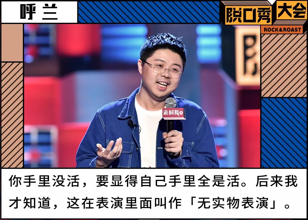 《脱口秀大会 4》第四期呼兰的文本和表演水平厉害在哪儿?