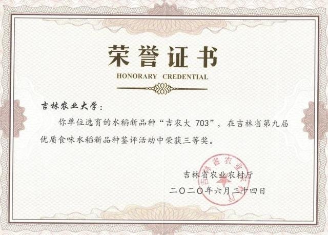 吉林农业大学2个水稻新品种获奖