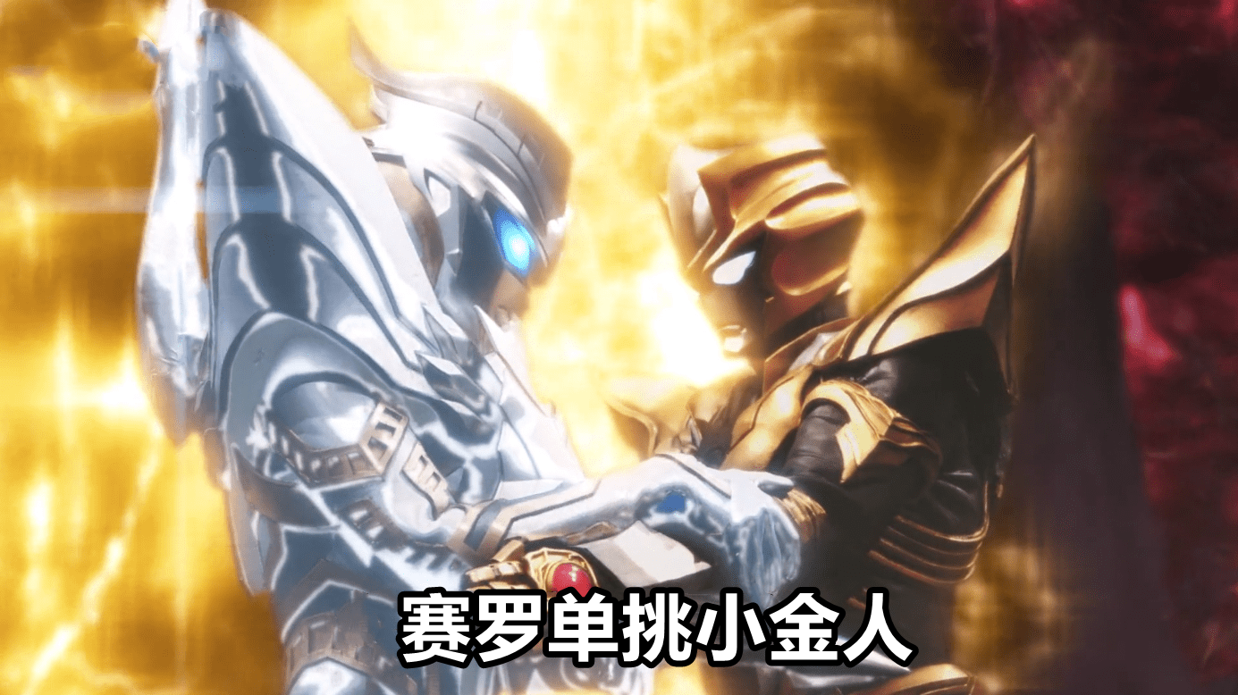 赛罗奥特曼"长脸",街机战斗力碾压小金人,当初被打得爹妈不认