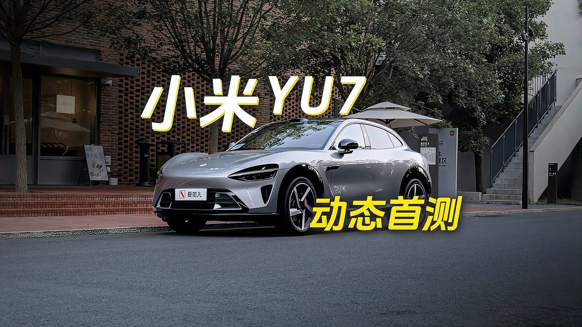 小米YUZ动态首测，电动汽车展示