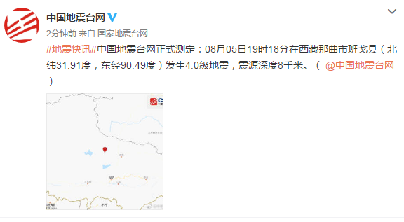 西藏那曲市班戈县发生4.0级地震,震源深度8千米