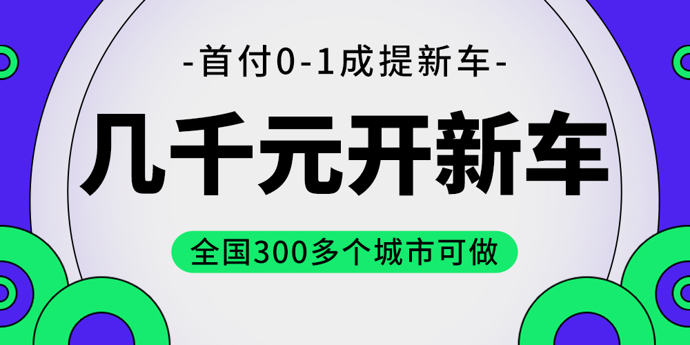 低首付买车都有哪些?低首付买车平台靠谱吗?