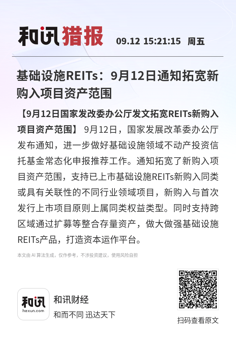 基础设施reits:9月12日通知拓宽新购入项目资产范围
