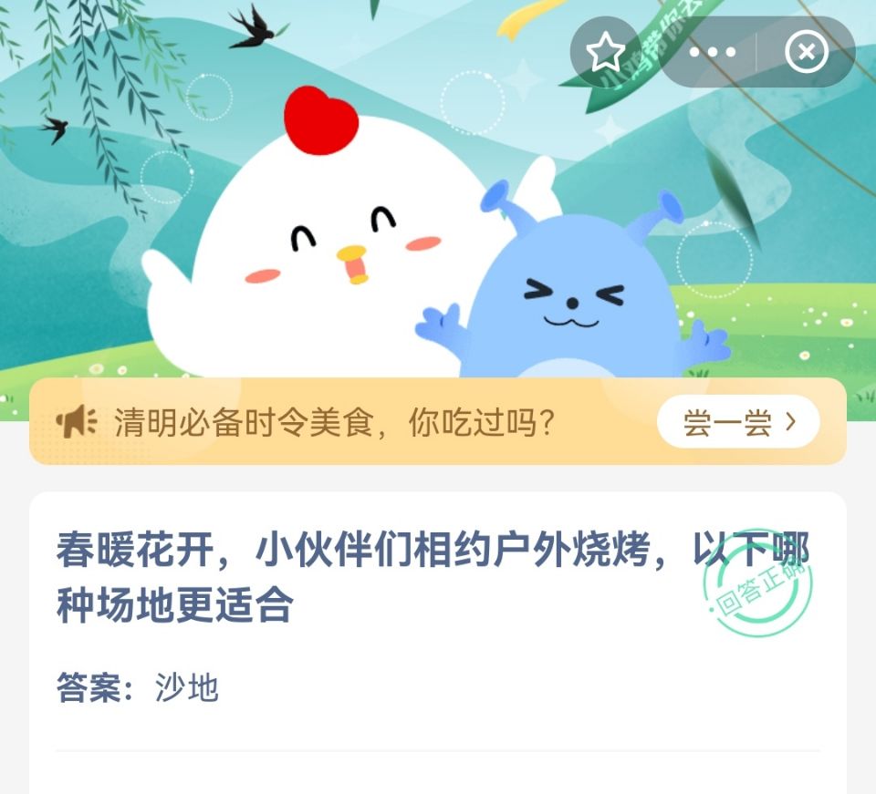 螞蟻莊園:春暖花開,小夥伴們相約戶外燒烤,哪種場合最合適?