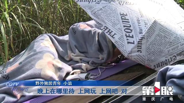 露宿荒郊野外十多天 17歲小夥究竟怎麼了?