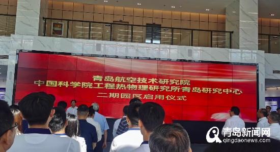 约5.9万平方米 青岛航空技术研究院二期园区启用
