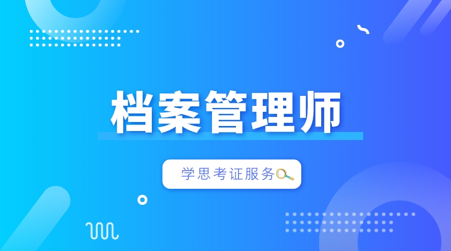 档案管理师证书在哪儿报考?证书有什么用?考试难度如何?