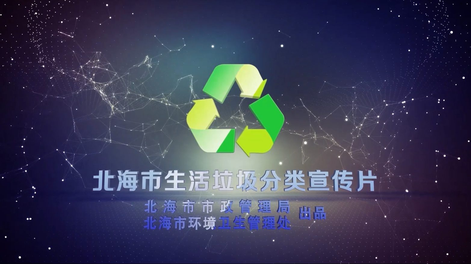 北海市生活垃圾分类宣传片