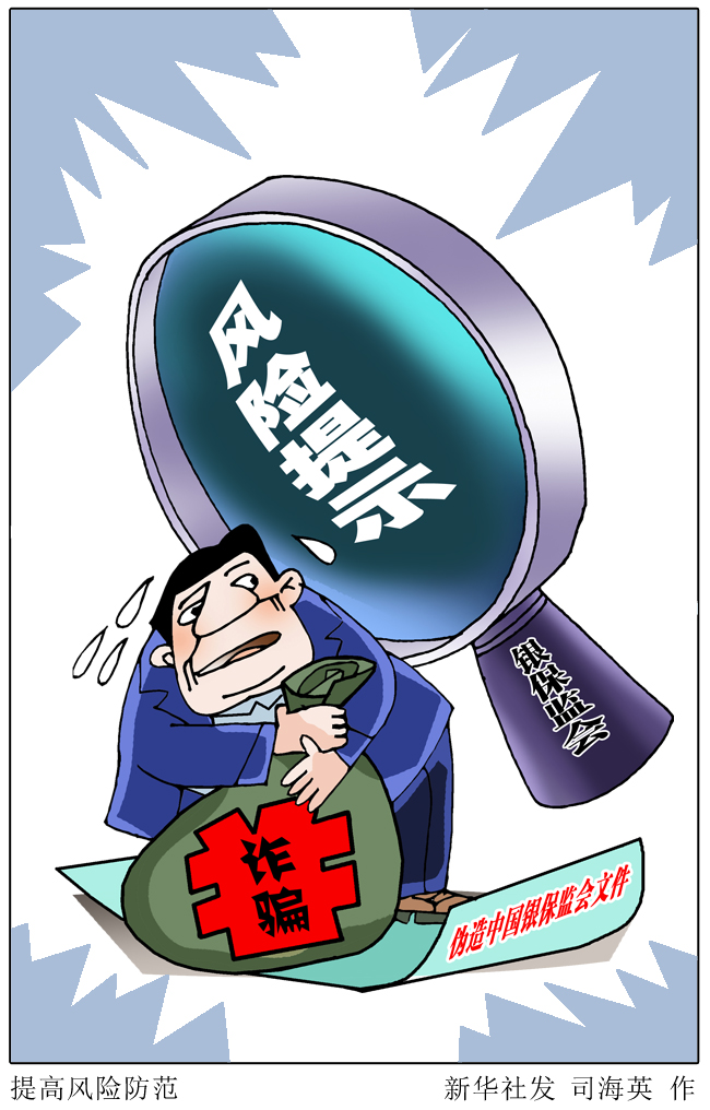 (图表·漫画「经济」提高风险防范