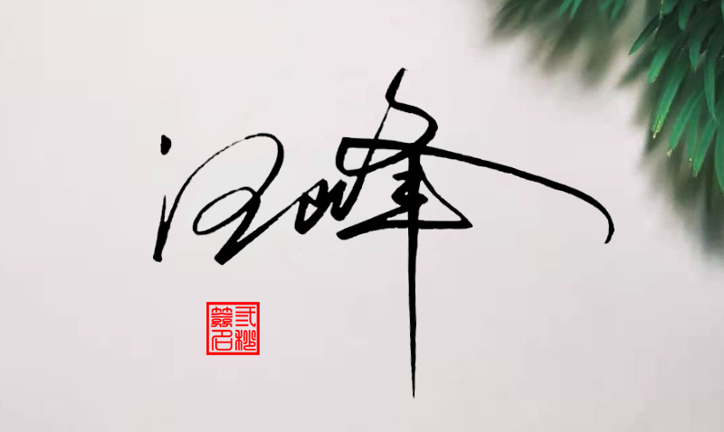 汪峰的"6种"艺术签名设计