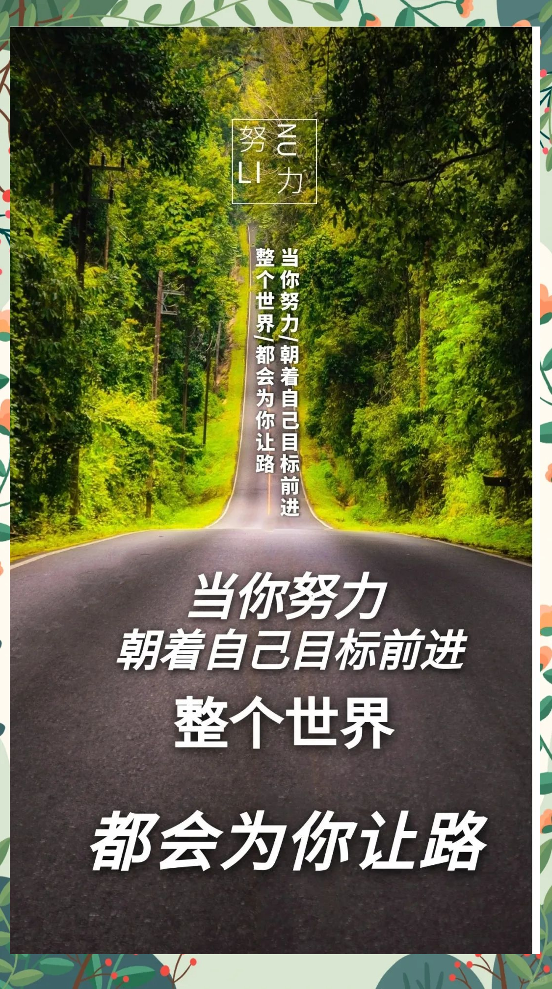 许多励志正能量句子,简短精悍,催人奋进,值得一读!