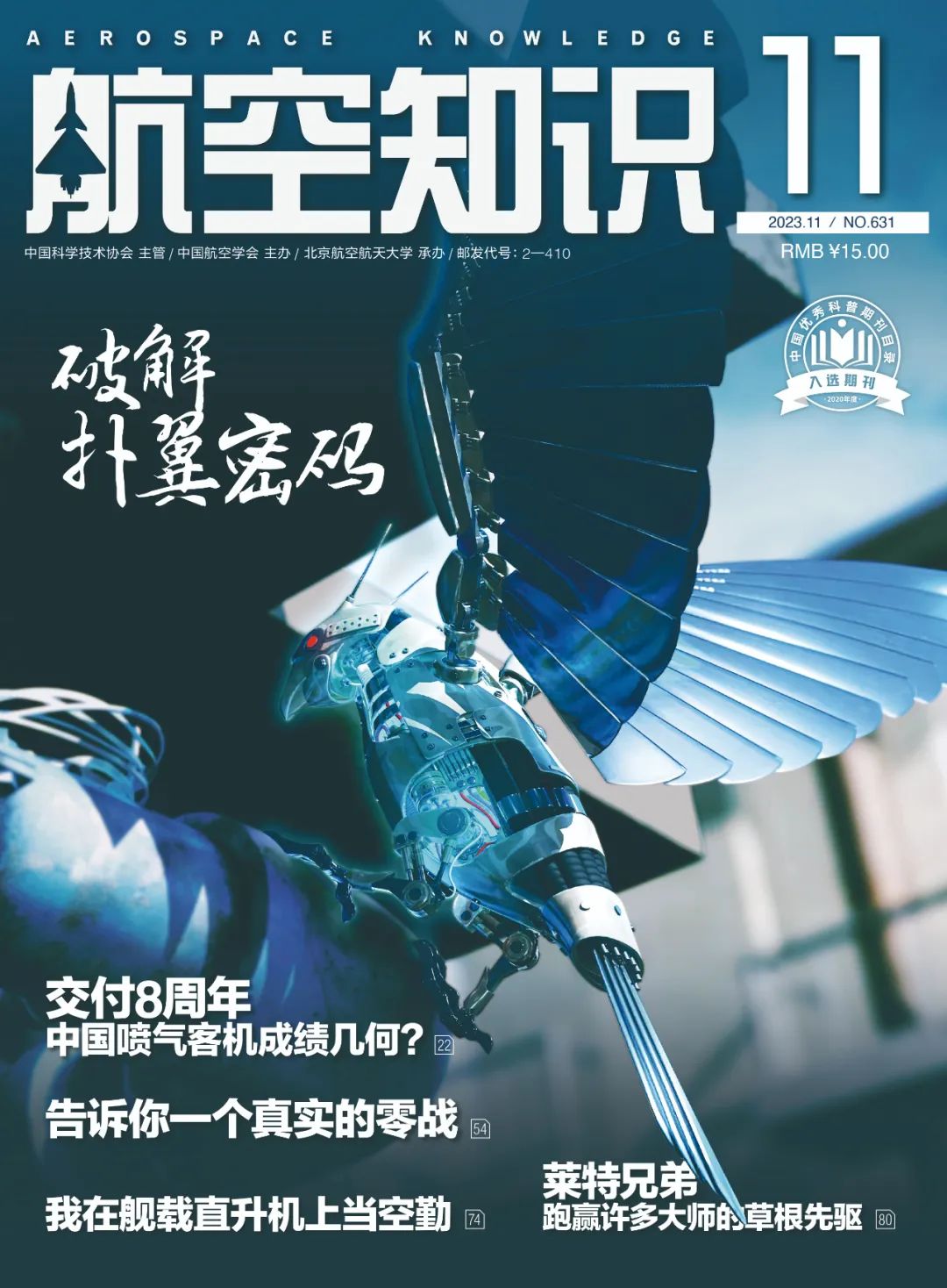 航空知识2023珍藏版合订本限量发售