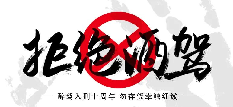 醉驾入刑十周年:从案件看法律红线