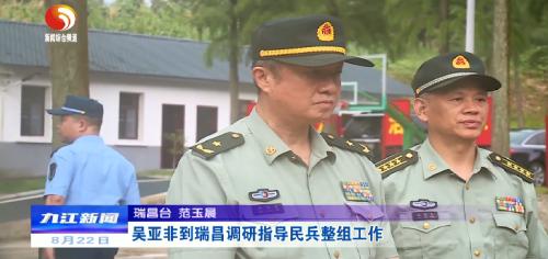 省委常委,省军区司令员吴亚非到瑞昌调研指导民兵整组工作