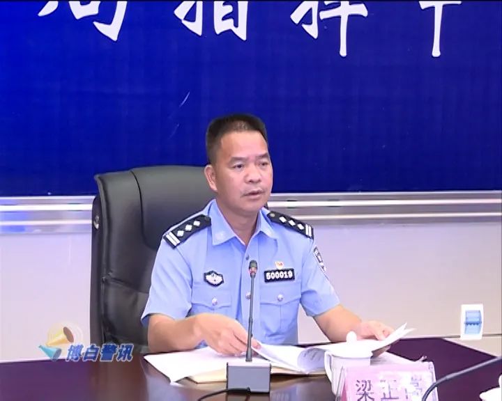 博白县公安局"六打"专项打击行动工作调度会召开