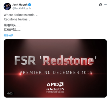 AMD官宣：FSR Redstone重磅升级12月10日发布！