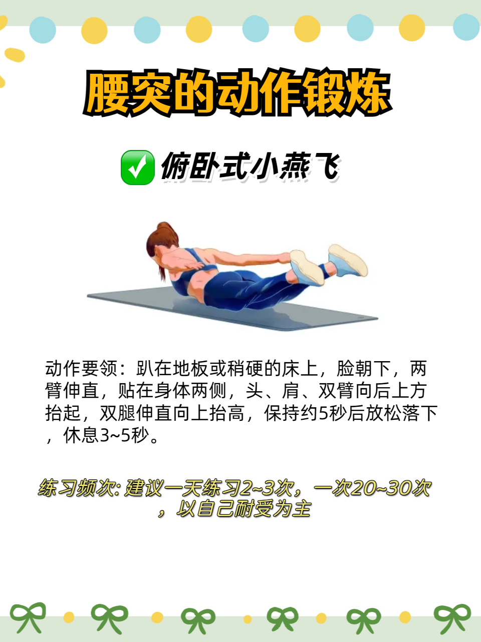 俯卧式小飞燕动作要领:趴在地板或稍硬的床上,脸朝下,两臂伸直,贴在
