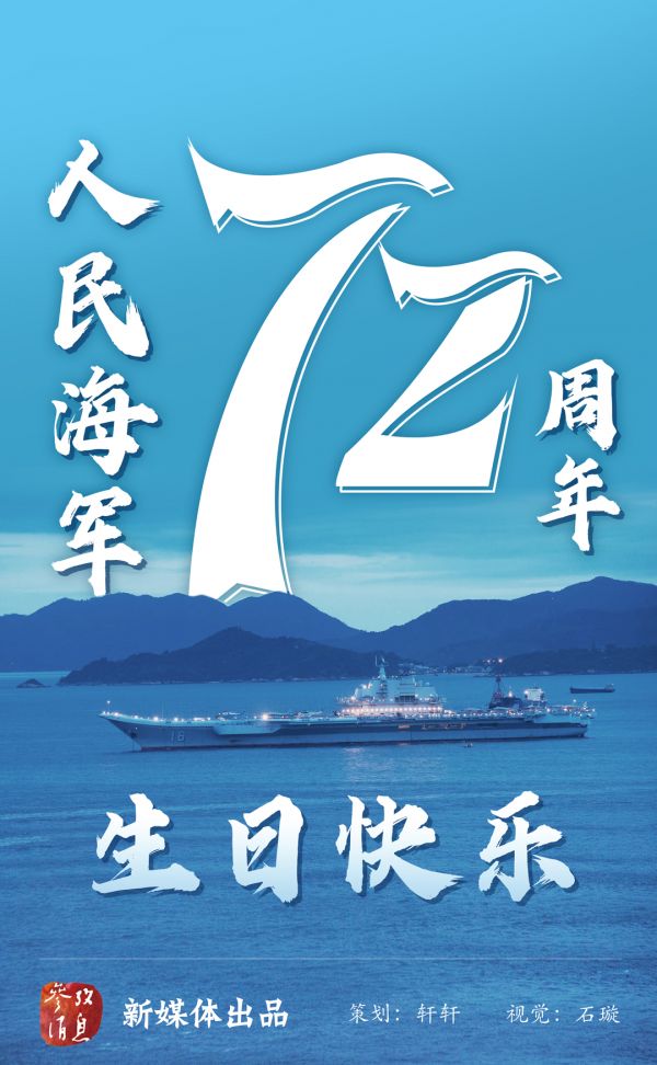 人民海军72周年 生日快乐!