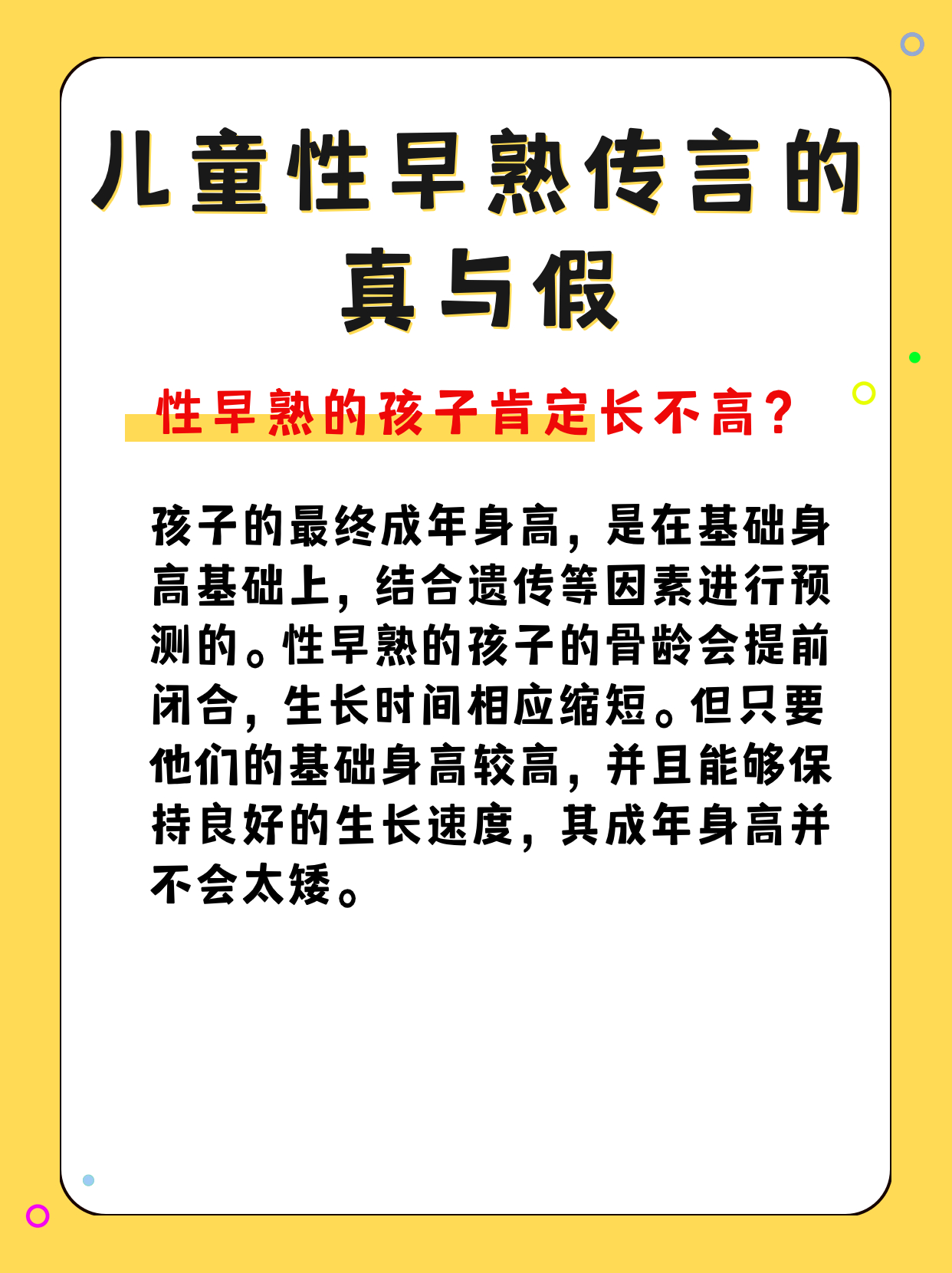 传言的真与假:性早熟的孩子肯定长不高?