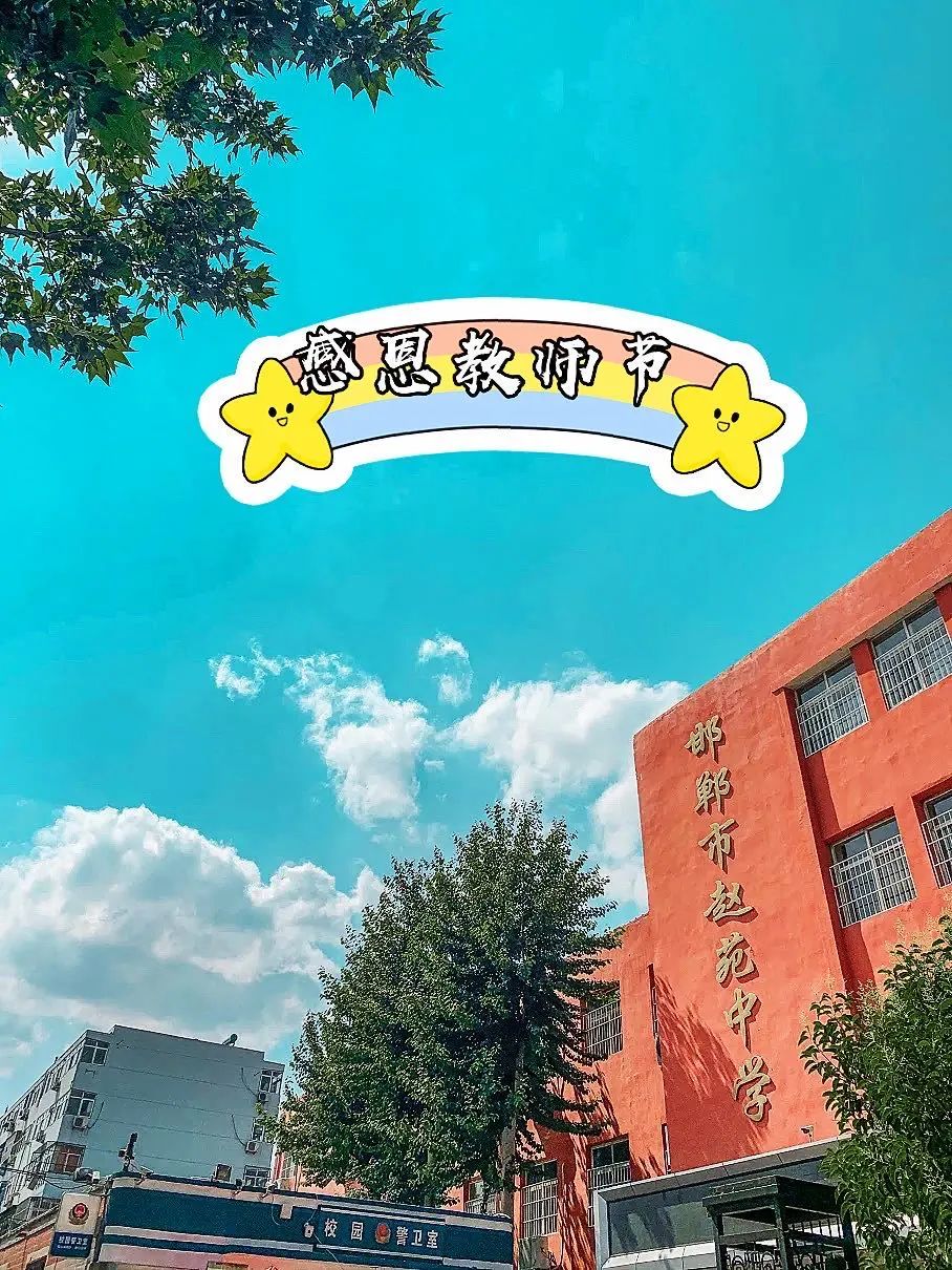 感恩老师,让我们从小事做起——邯郸市赵苑中学全体学生感恩教师倡议