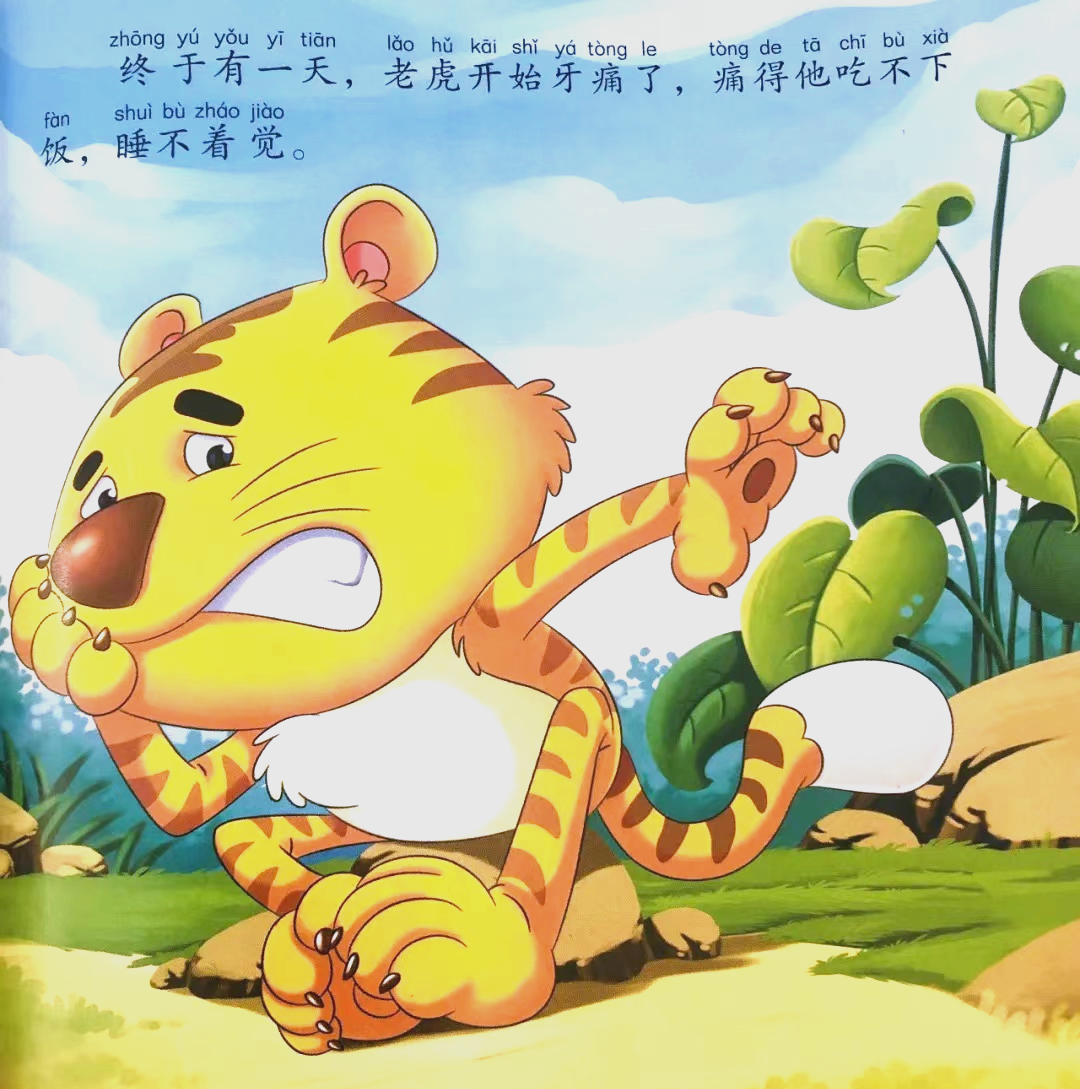 悦读阅美绘本故事:《老虎拔牙》的智慧与启示