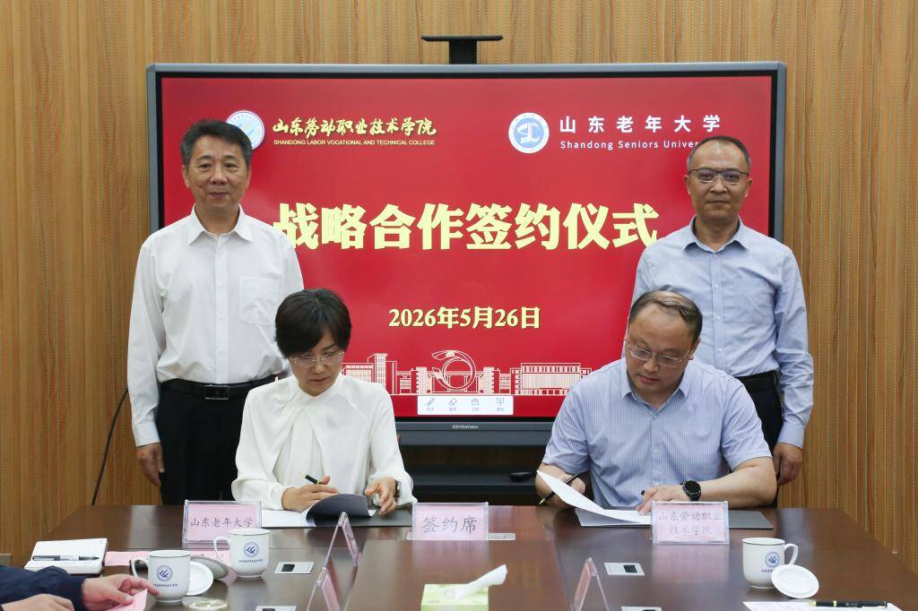山东劳动职业技术学院与山东老年大学签署战略合作协议