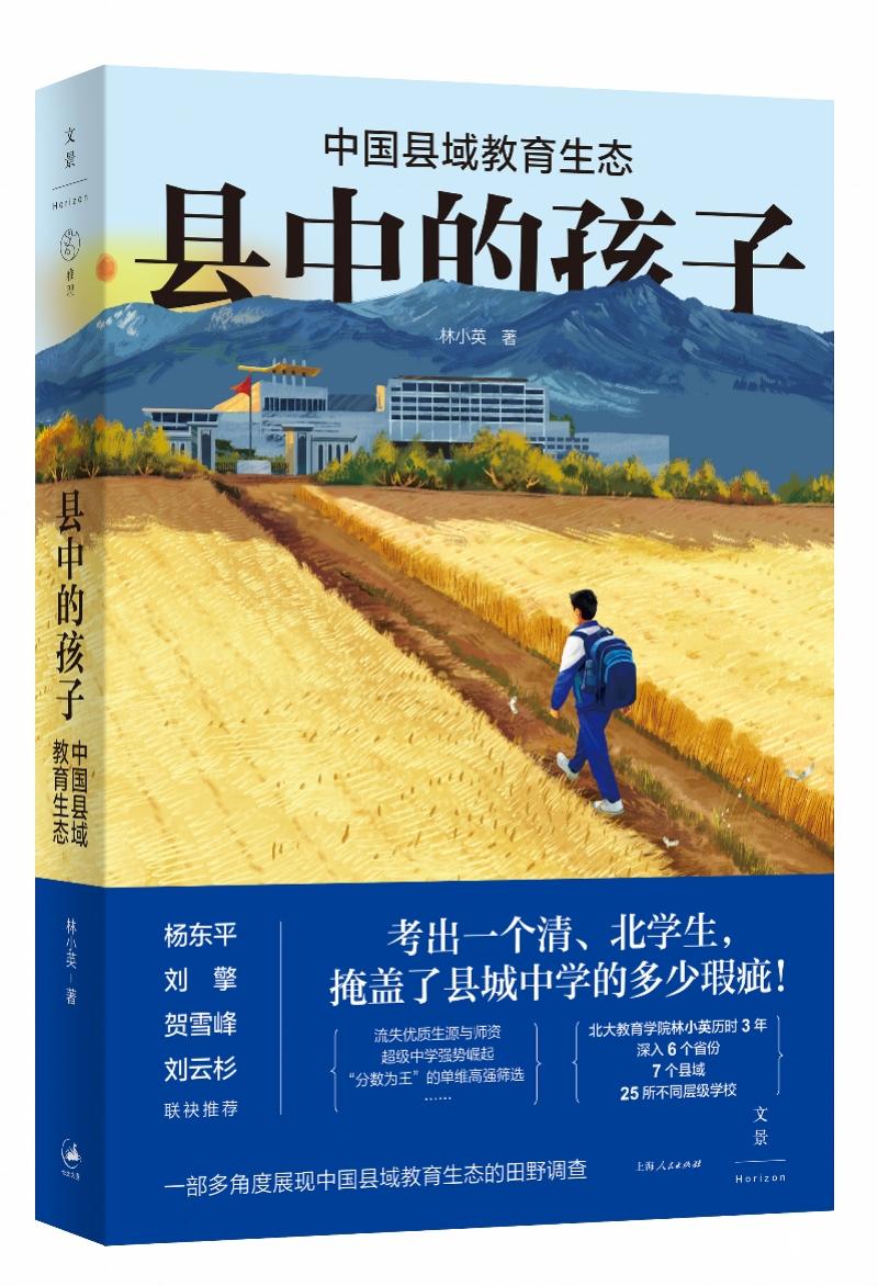 全方位呈现中国县域教育图景,林小英专著《县中的孩子》出版