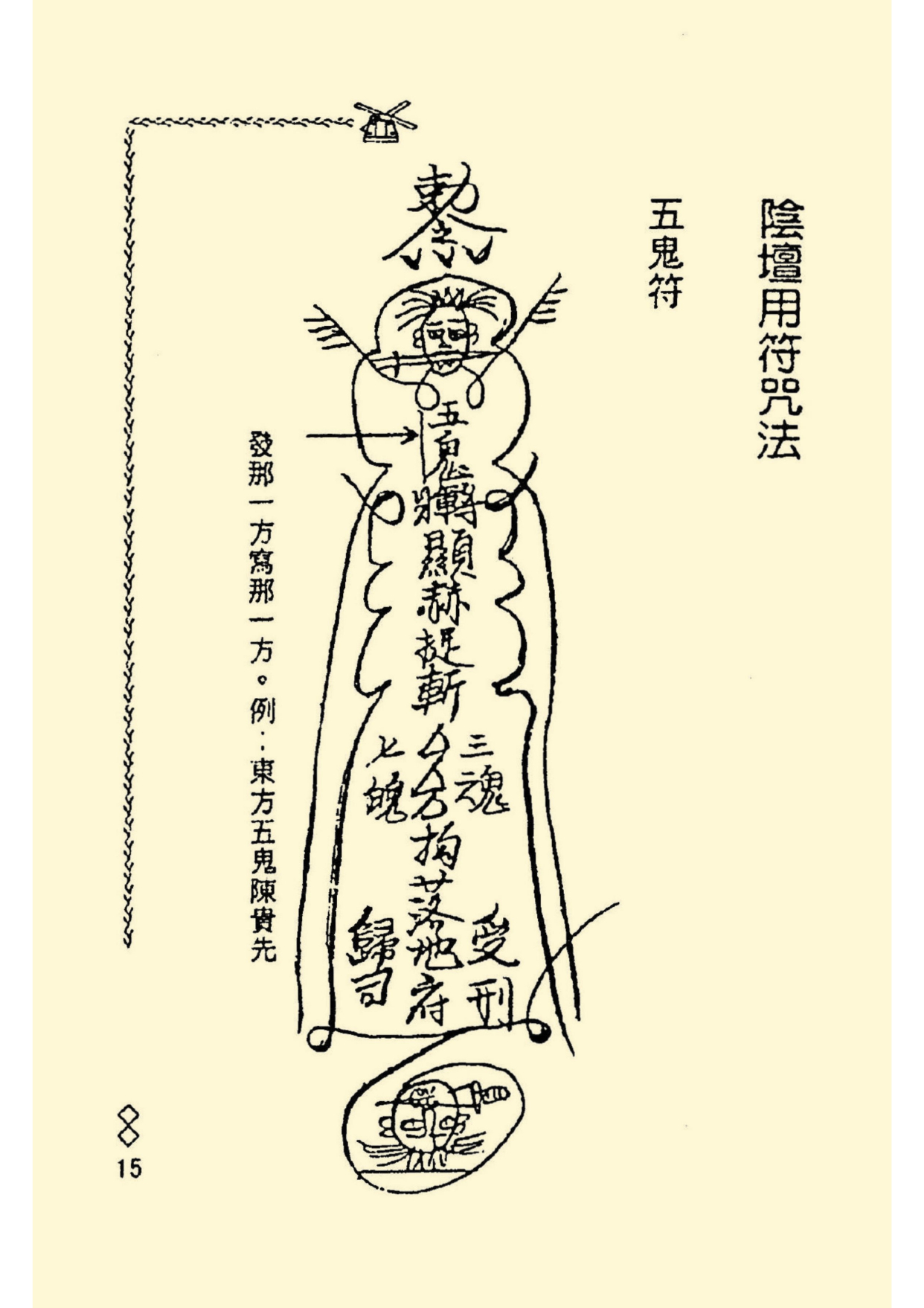 《阴山法笈》道教符箓秘本古书籍