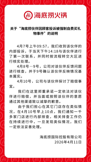 海底捞回应强制员工自费500元买礼物：将依法赔偿并致歉 此前6年老员工发长文控诉门店