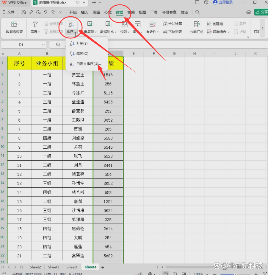 wps表格数据怎么排序