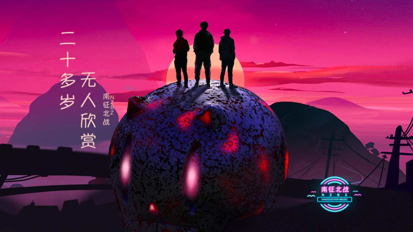 南征北战nzbz新专辑《二十多岁,无人欣赏》上线 实力硬作获好评