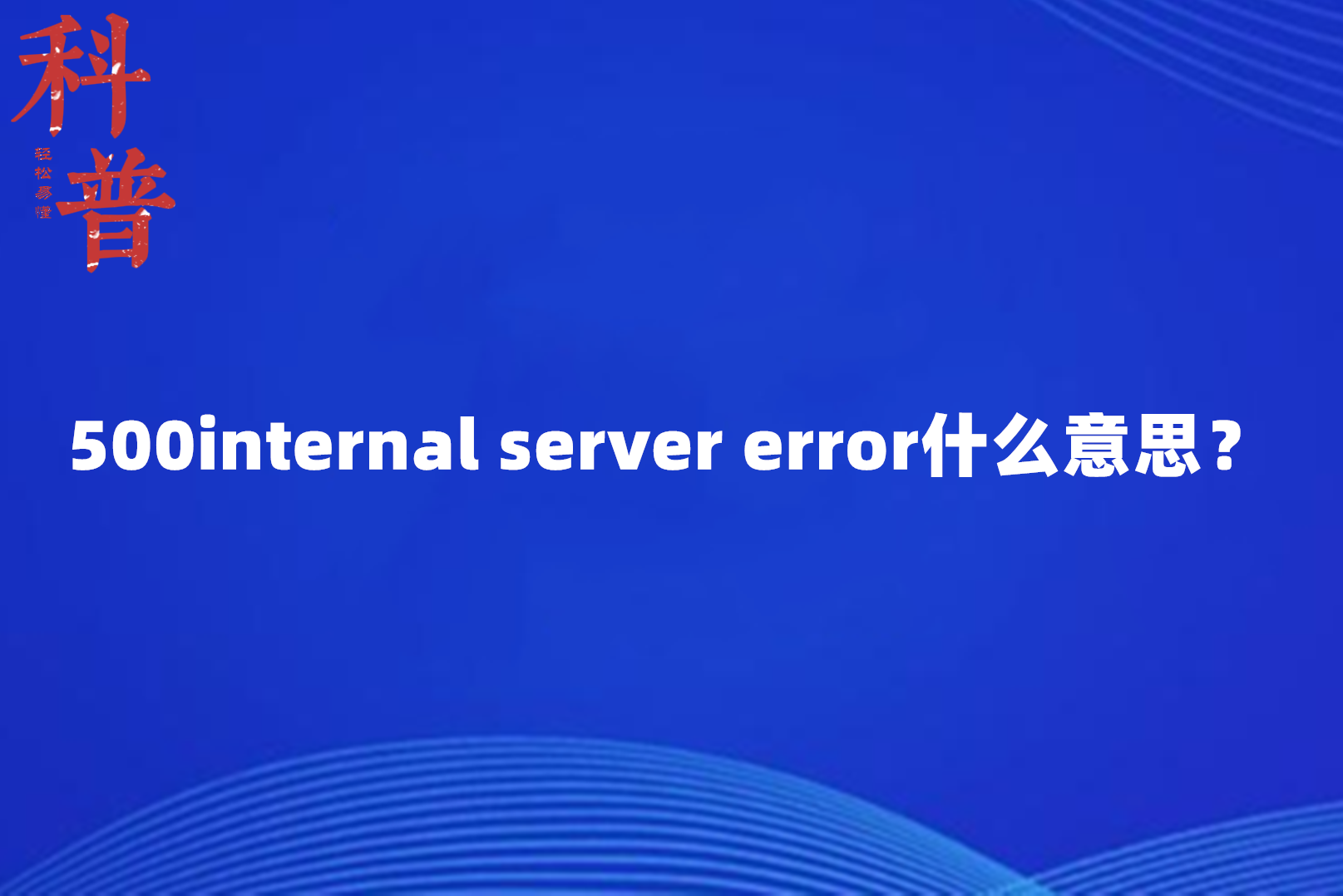 500internal server error什么意思?