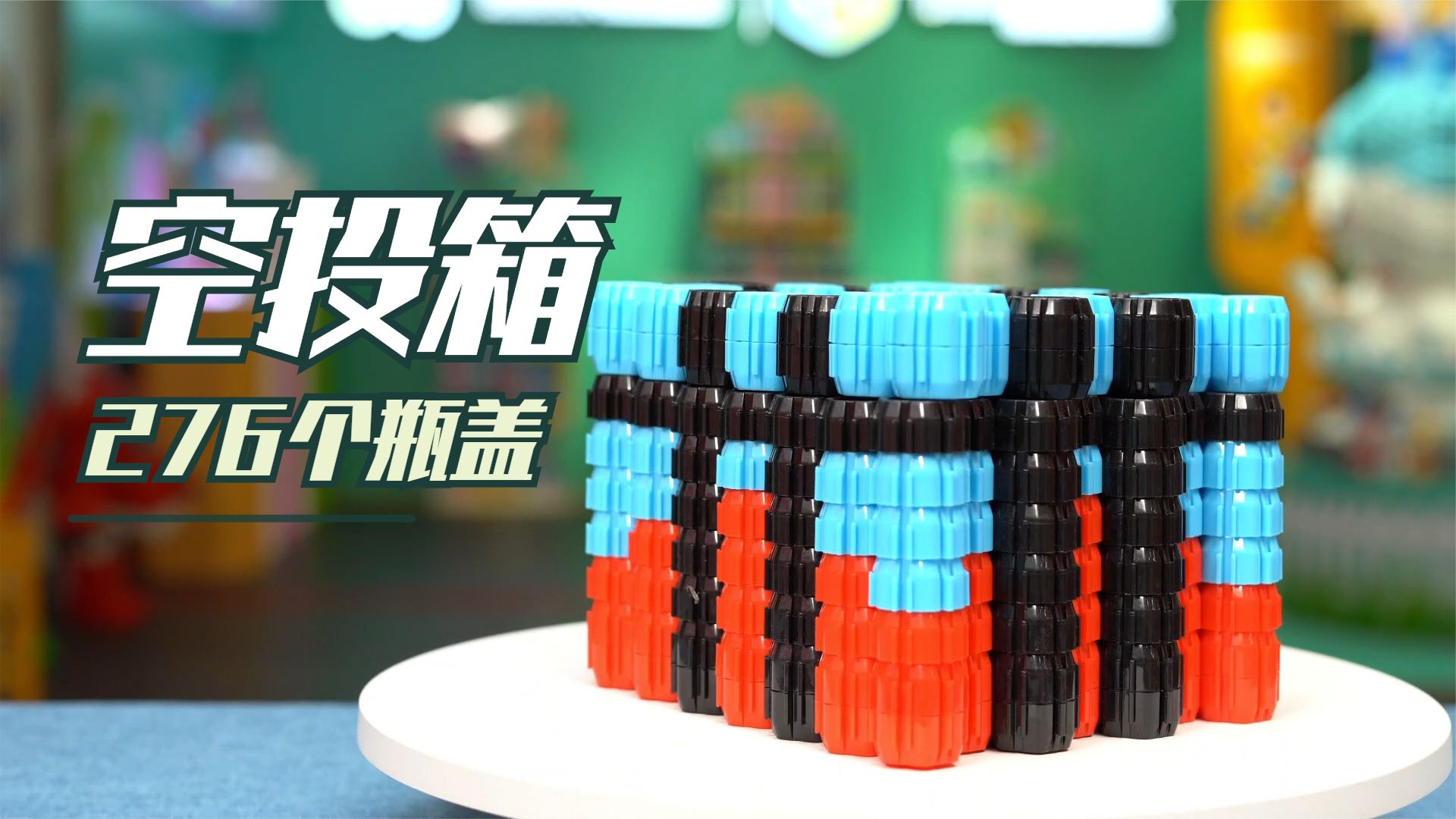 瓶盖不要再扔了,用它做个空投箱,霸气又实用