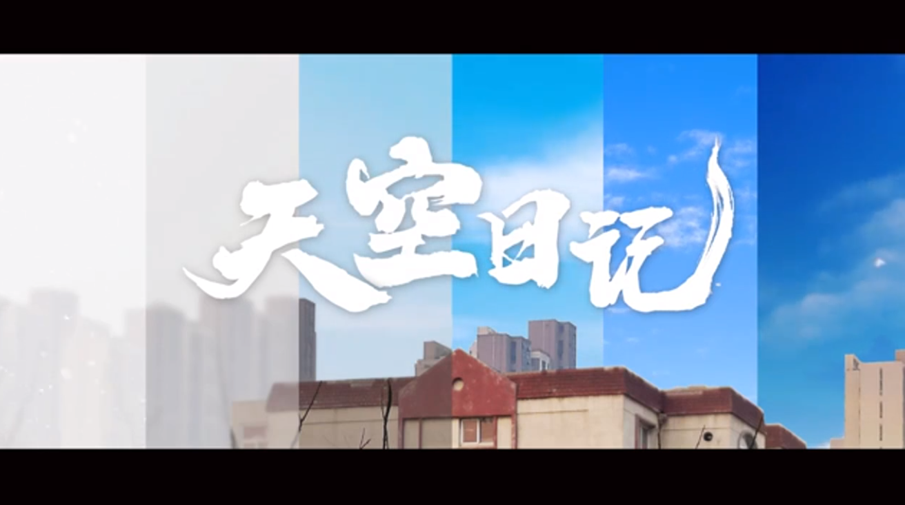 天空日记3000多张照片记录8年蓝天之增