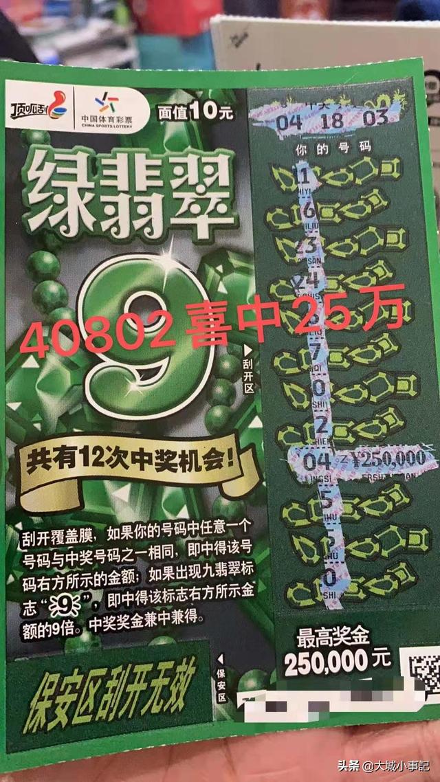 恭喜体彩店40802站喜中体彩刮刮乐绿翡翠25万元