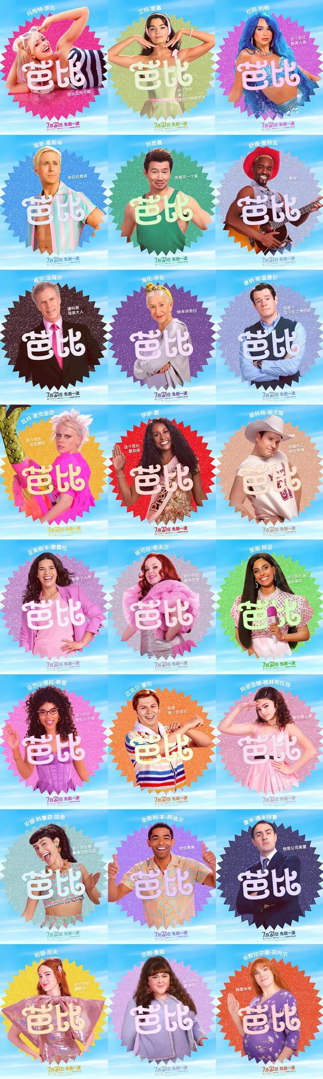 电影《芭比》曝中文角色海报 7月21日中美同步上映