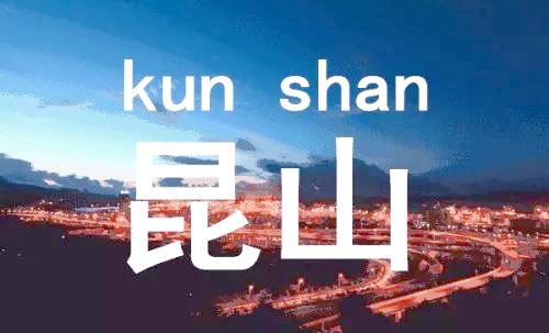 昆山地标建筑与城市变迁的见证