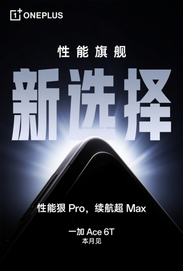 一加Ace 6T搭载全新冰河散热系统：行业最顶材料、面积史上最大